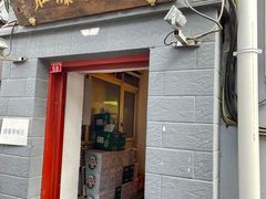 门面-老门框爆肚涮肉(金宝街店)