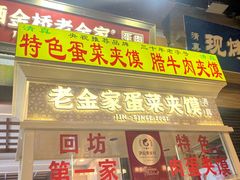 -老金家蛋菜夹馍(西安总店)