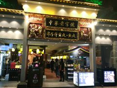 门面-邵子牙·中华老字号(定安路店)