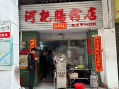 -河记肠粉店