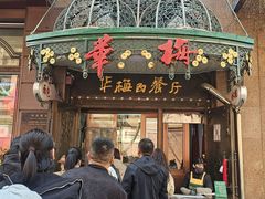 -华梅西餐厅(哈尔滨中央大街店)