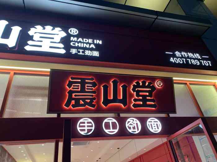 震山堂·手工劲面(富力中心店"震山堂最近福州