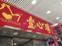 门面-文记壹心鸡(宝华路店)
