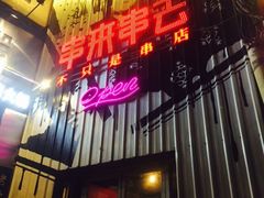 -串来串去(中关村店)