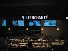 -安上烘焙 ENCHANTE(世纪汇店)