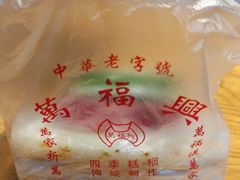 -万福兴糕团(万福兴山塘街直营店)