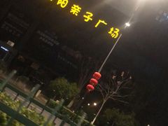 -天阳亲子广场(钱江新城店)