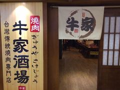 -牛家酒场(7mall店)