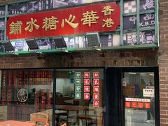 -香港華心糖水鋪(南西总店)