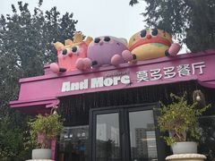 -莫多多餐厅