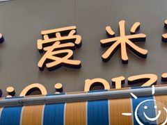 -Aimiqi.Pizza.爱米奇私厨(虹梅路红春大厦店)