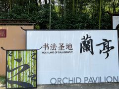 -兰亭风景区