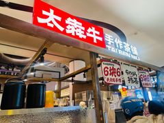 -太犇牛手作茶铺(江北虹悦城店)