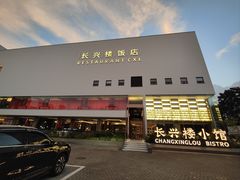 -长兴楼饭店