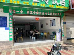-仕金冷饮店