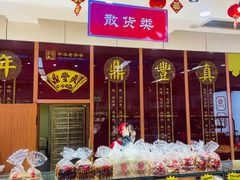 -鼎丰真(四马路店)