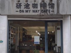 门面-研途咖啡馆(健康路店)