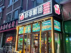 门面-虾享蟹逅小龙虾·螃蟹·小海鲜(吉林省总店)