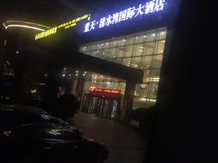 -蓝天清水湾国际大酒店