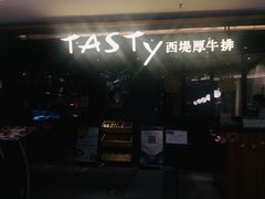 门面-西堤厚牛排(国瑞店)