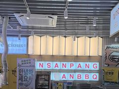 -安又胖韩国烤肉(泰达永旺店)