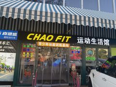 -超菲特健身工作室(晨月店)