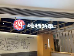 -炖物24章·顺时轻养茶(杭州大厦店)