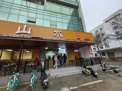 -山水肠粉(盐田店)
