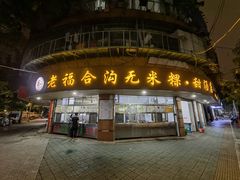 门面-老福合沟无米粿甜汤粿品店