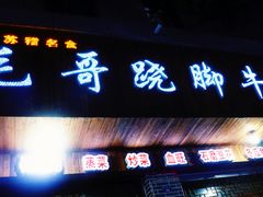 门面-正宗苏稽毛哥跷脚牛肉总店