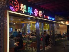 门面-翠华餐厅(山顶道店)