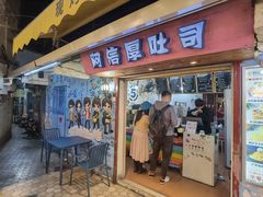 门面-阿信厚吐司(曾厝垵店)