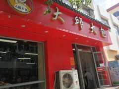 -大邱大包