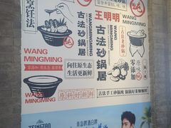 -王明古法砂锅居(开化寺店)