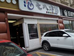门面-七八冷面·延边朝鲜族美食(圣熙八号店)