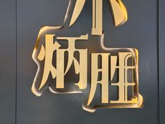 -小炳胜(北京路店)