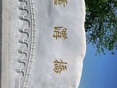 -卢沟桥