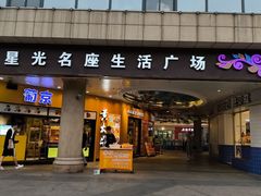 -金轮星光名座生活广场