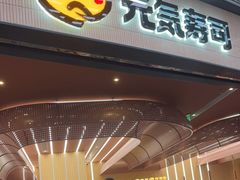 门面-元气寿司(东方宝泰店)
