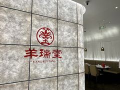 -羊瑞堂·横山炖羊肉·陕菜(未央路旗舰店)