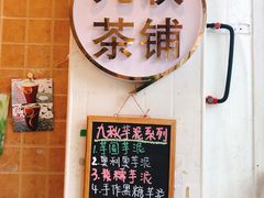 -九秋茶铺(三里屯店)