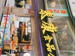 门面-泰康食品(南京东路店)