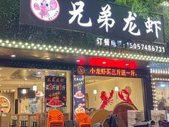 -兄弟龙虾(新大路里仁店)