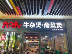 -六味牛杂煲·斋菜煲(桫椤湾店)