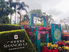 -广州香格里拉酒店