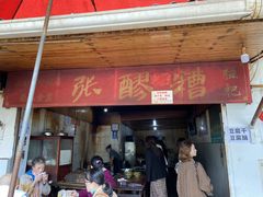 门面-张醪糟