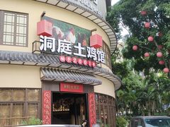 -洞庭土菜馆(天河北总店)