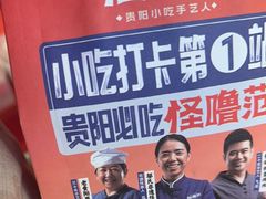 -怪噜范·贵阳小吃大排档(世纪金源店)