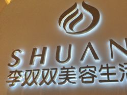 点击看大图 -李双双美容生活馆