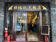 门面-好福记饭店(红梅公园店)